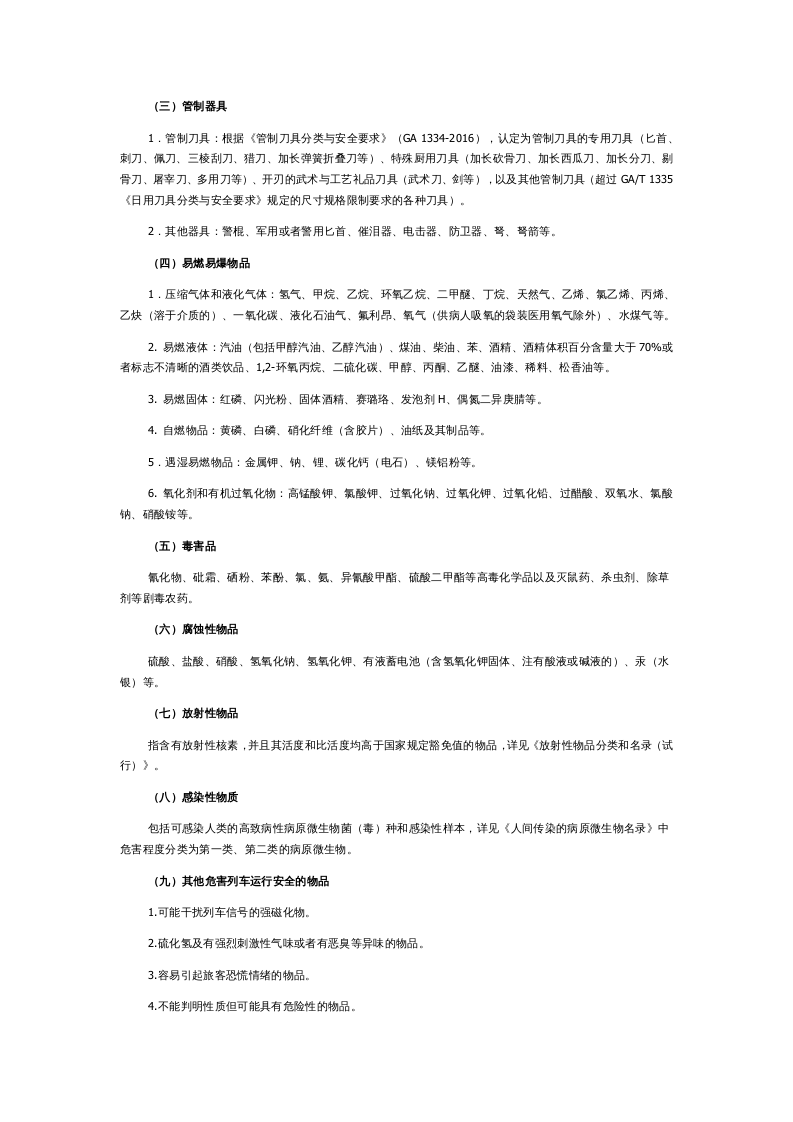 2022年7月施行《铁路旅客禁止、限制携带和托运物品目录》.docx 第2页