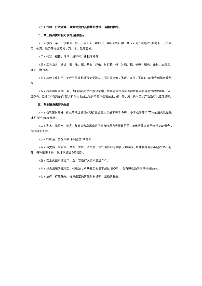 2022年7月施行《铁路旅客禁止、限制携带和托运物品目录》.docx 第3页