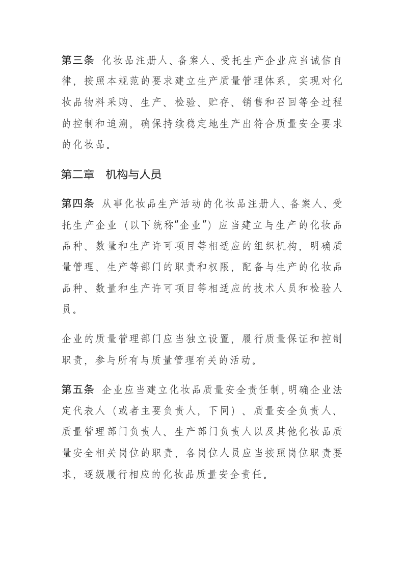 2022年7月施行《化妆品生产质量管理规范》.docx 第2页