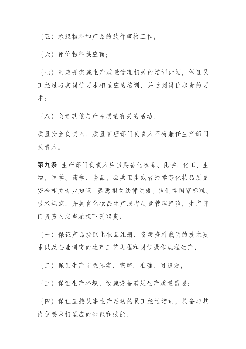 2022年7月施行《化妆品生产质量管理规范》.docx 第5页