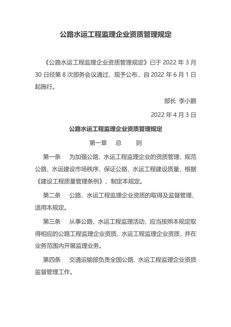 2022年6月施行《公路水运工程监理企业资质管理规定》.docx 第1页