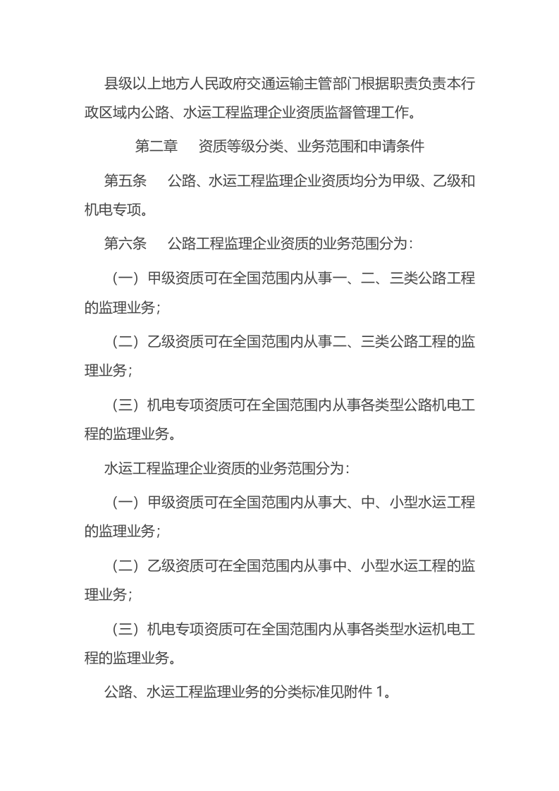 2022年6月施行《公路水运工程监理企业资质管理规定》.docx 第2页