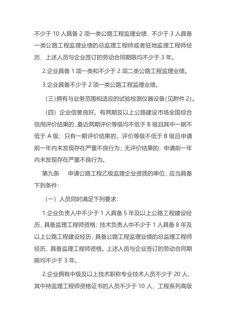 2022年6月施行《公路水运工程监理企业资质管理规定》.docx 第4页