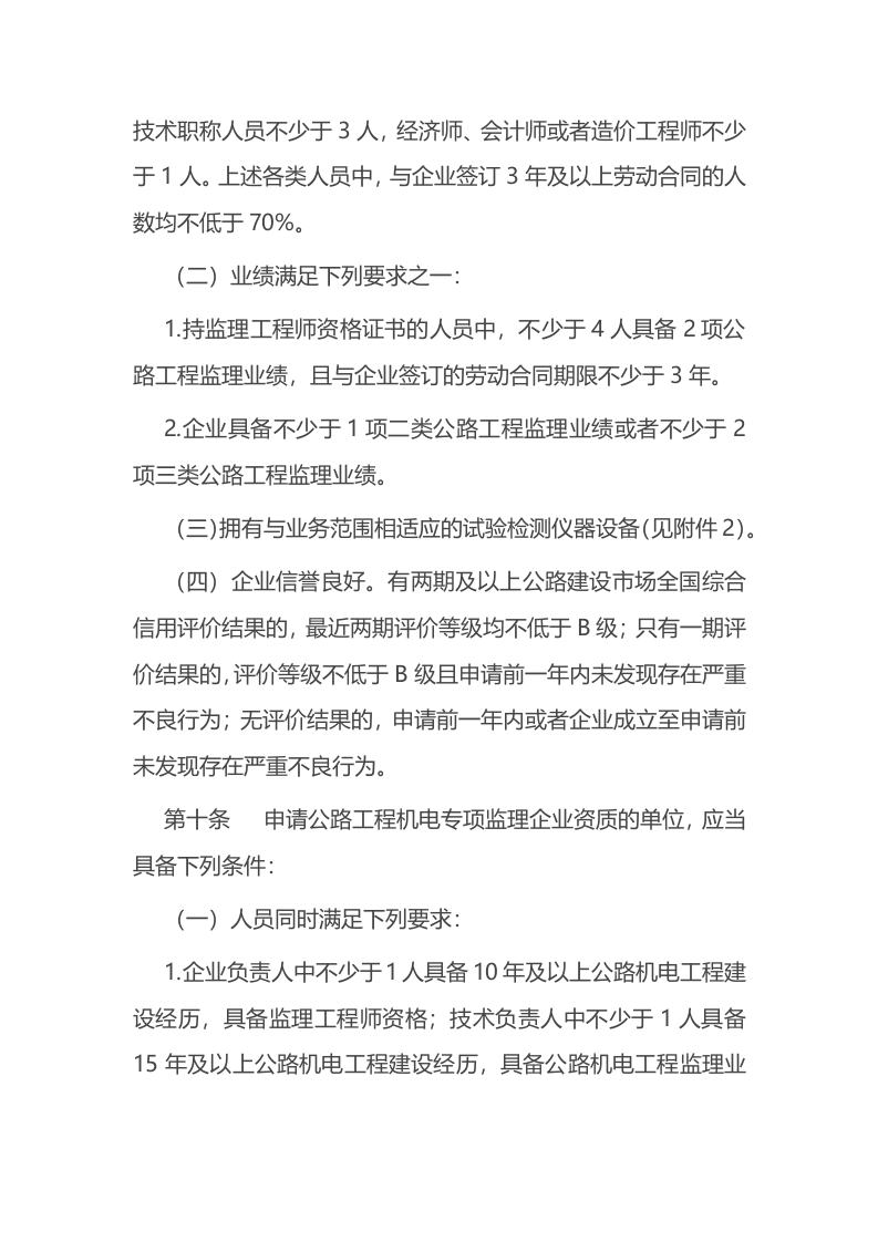 2022年6月施行《公路水运工程监理企业资质管理规定》.docx 第5页