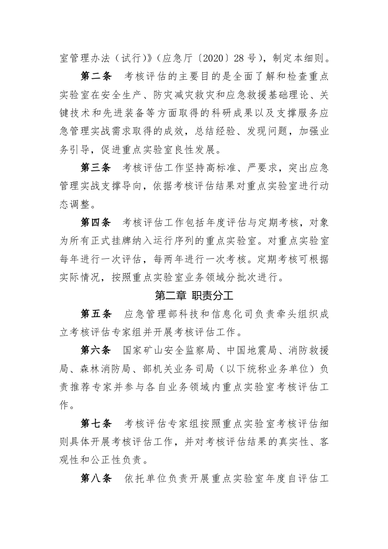 2022年6月发布《应急管理部重点实验室考核评估细则（试行）》.docx 第2页