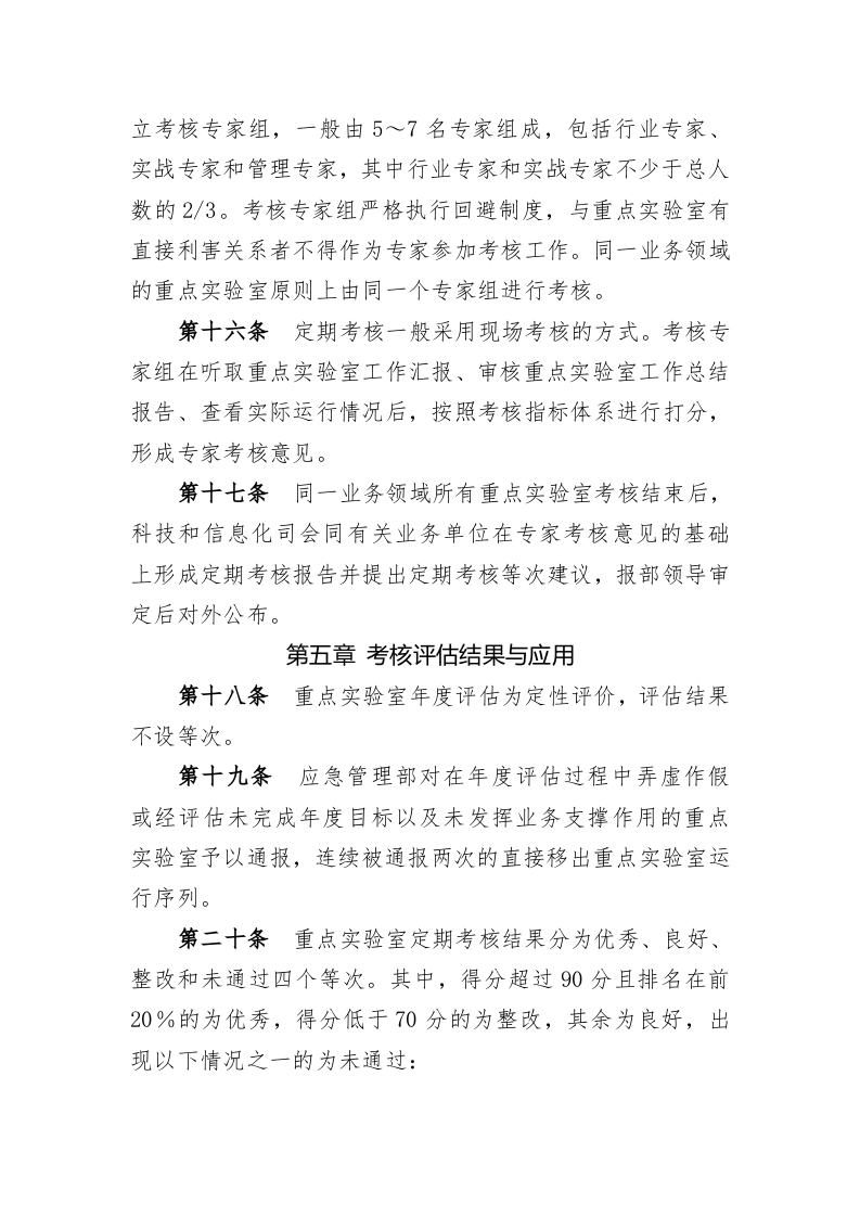 2022年6月发布《应急管理部重点实验室考核评估细则（试行）》.docx 第4页