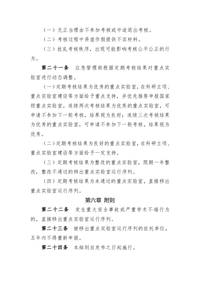 2022年6月发布《应急管理部重点实验室考核评估细则（试行）》.docx 第5页