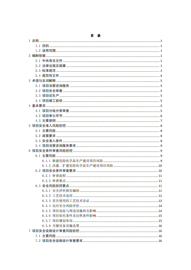 2022年6月发布《危险化学品生产建设项目安全风险防控指南》.pdf 第2页
