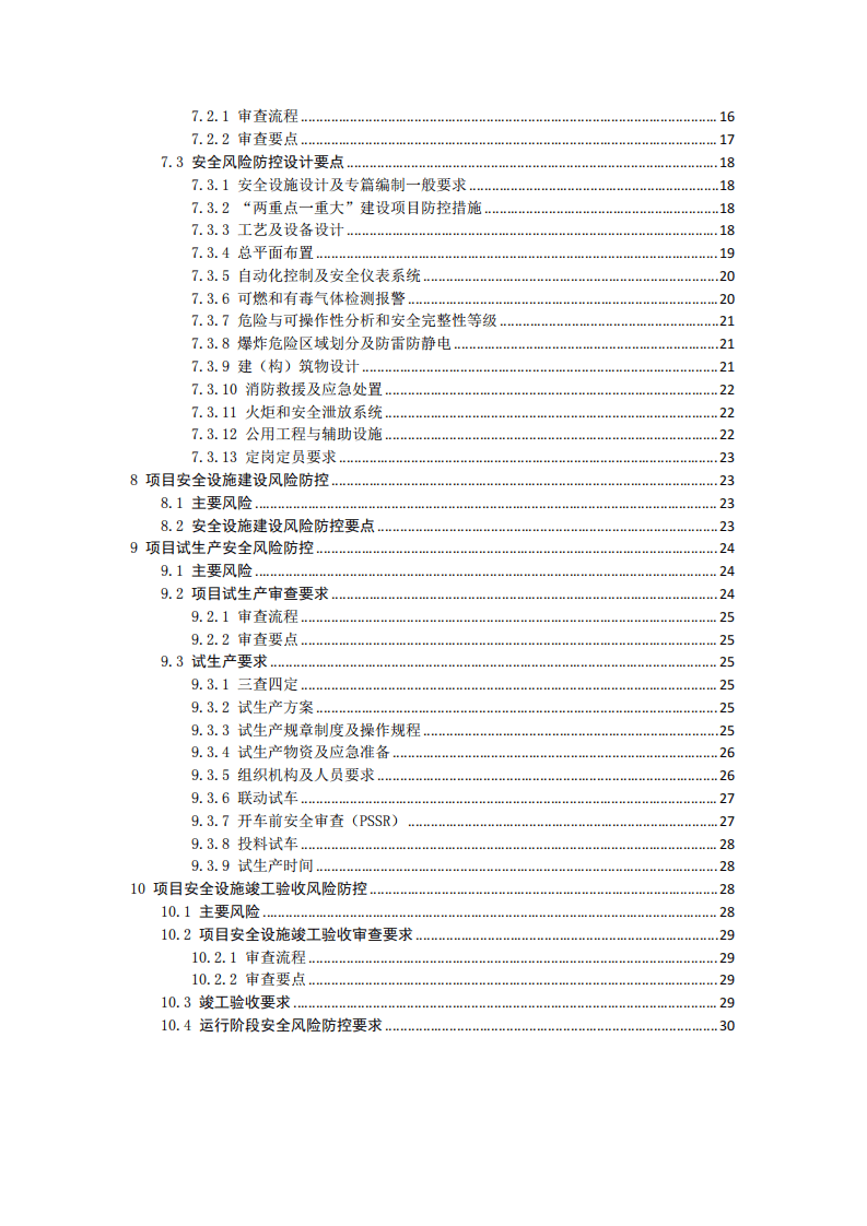 2022年6月发布《危险化学品生产建设项目安全风险防控指南》.pdf 第3页