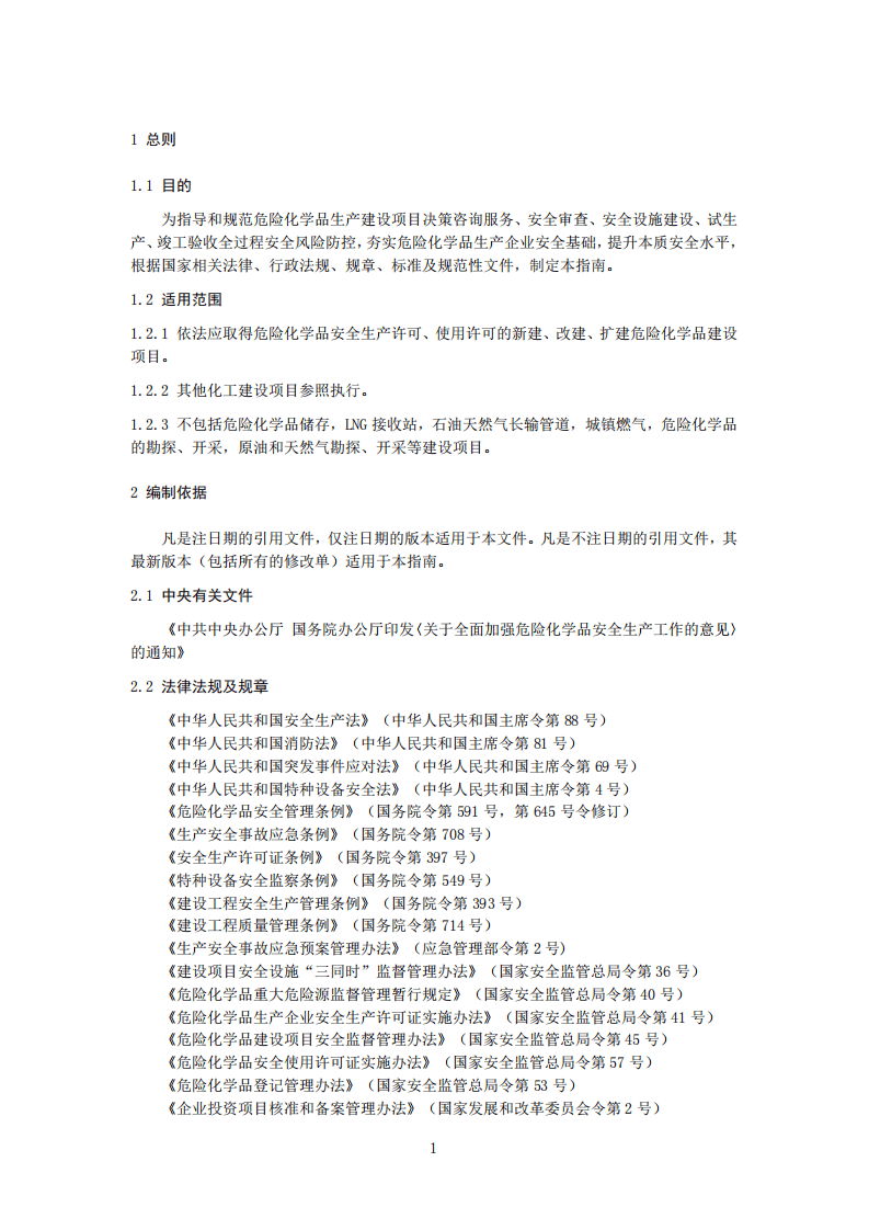2022年6月发布《危险化学品生产建设项目安全风险防控指南》.pdf 第4页