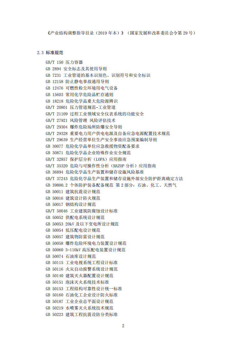 2022年6月发布《危险化学品生产建设项目安全风险防控指南》.pdf 第5页