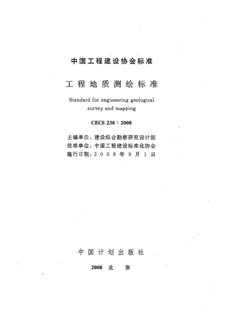 CECS238-2008 工程地质测绘标准.pdf 第2页