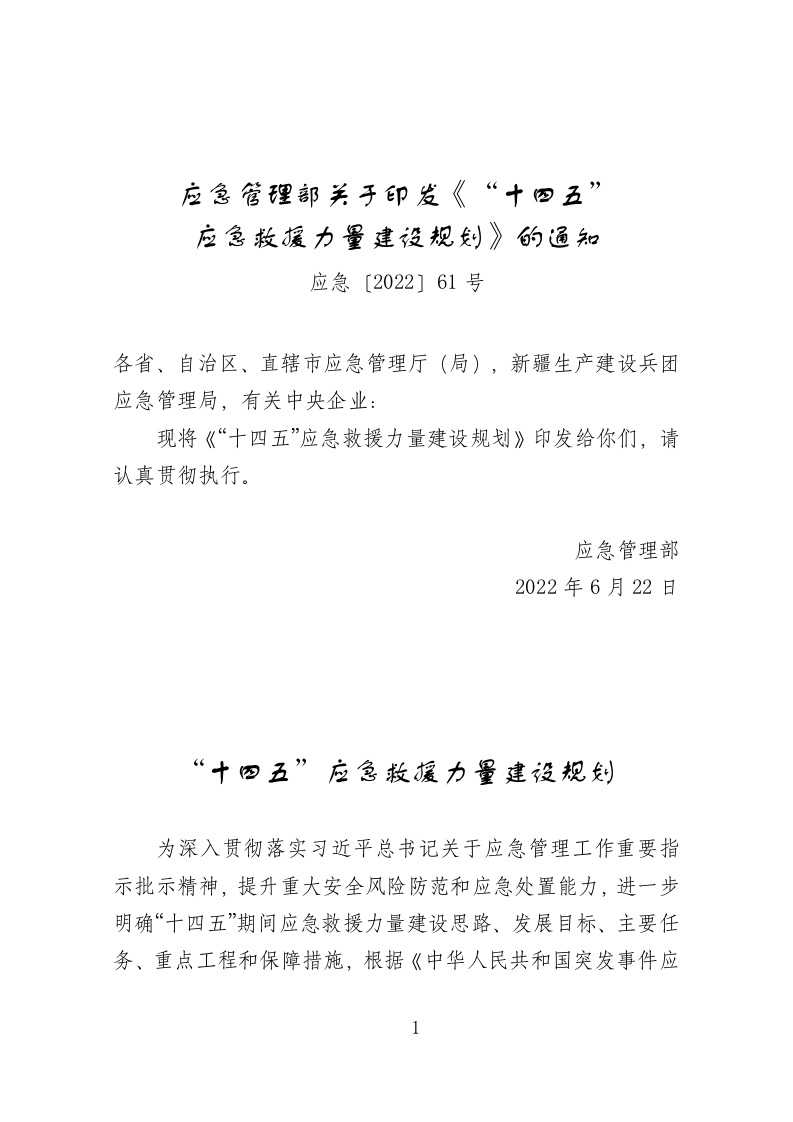 2022年6月发布《&ldquo;十四五&rdquo;应急救援力量建设规划》.docx 第1页