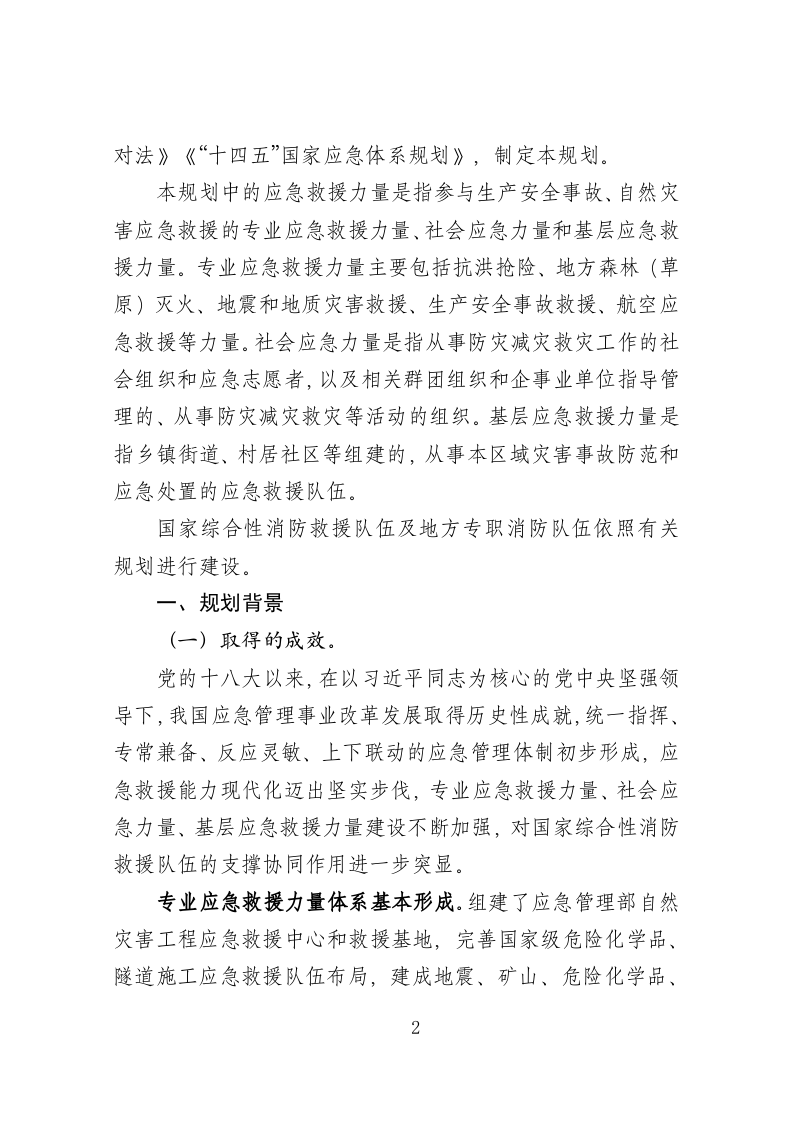 2022年6月发布《&ldquo;十四五&rdquo;应急救援力量建设规划》.docx 第2页