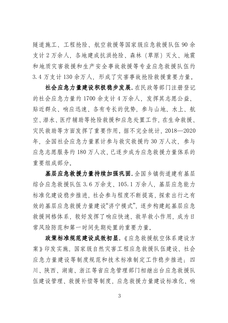 2022年6月发布《&ldquo;十四五&rdquo;应急救援力量建设规划》.docx 第3页