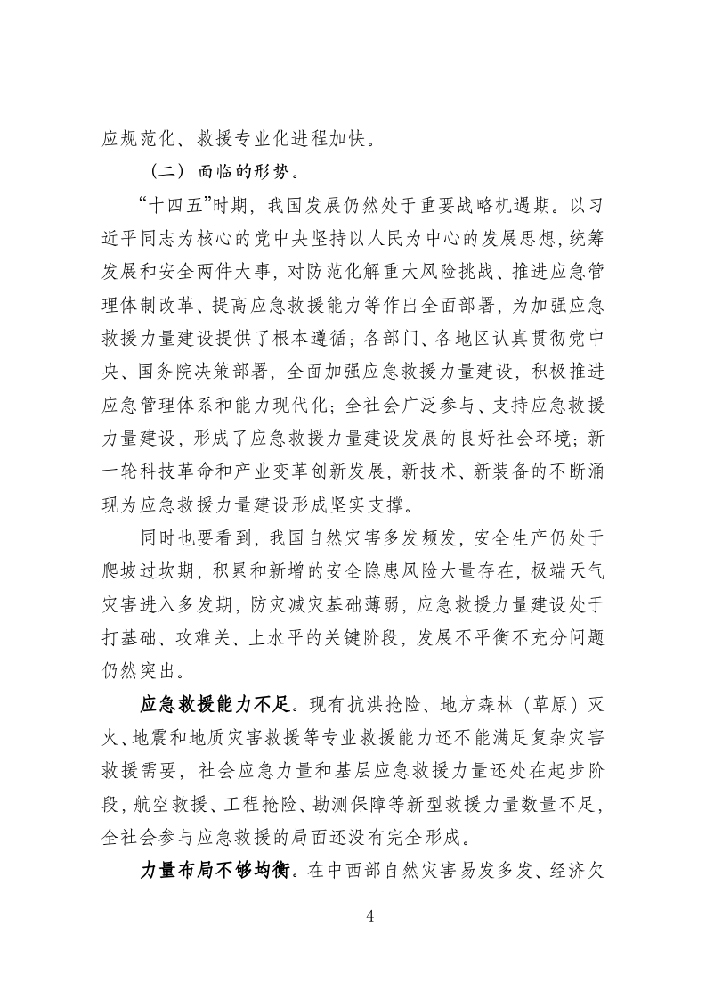 2022年6月发布《&ldquo;十四五&rdquo;应急救援力量建设规划》.docx 第4页
