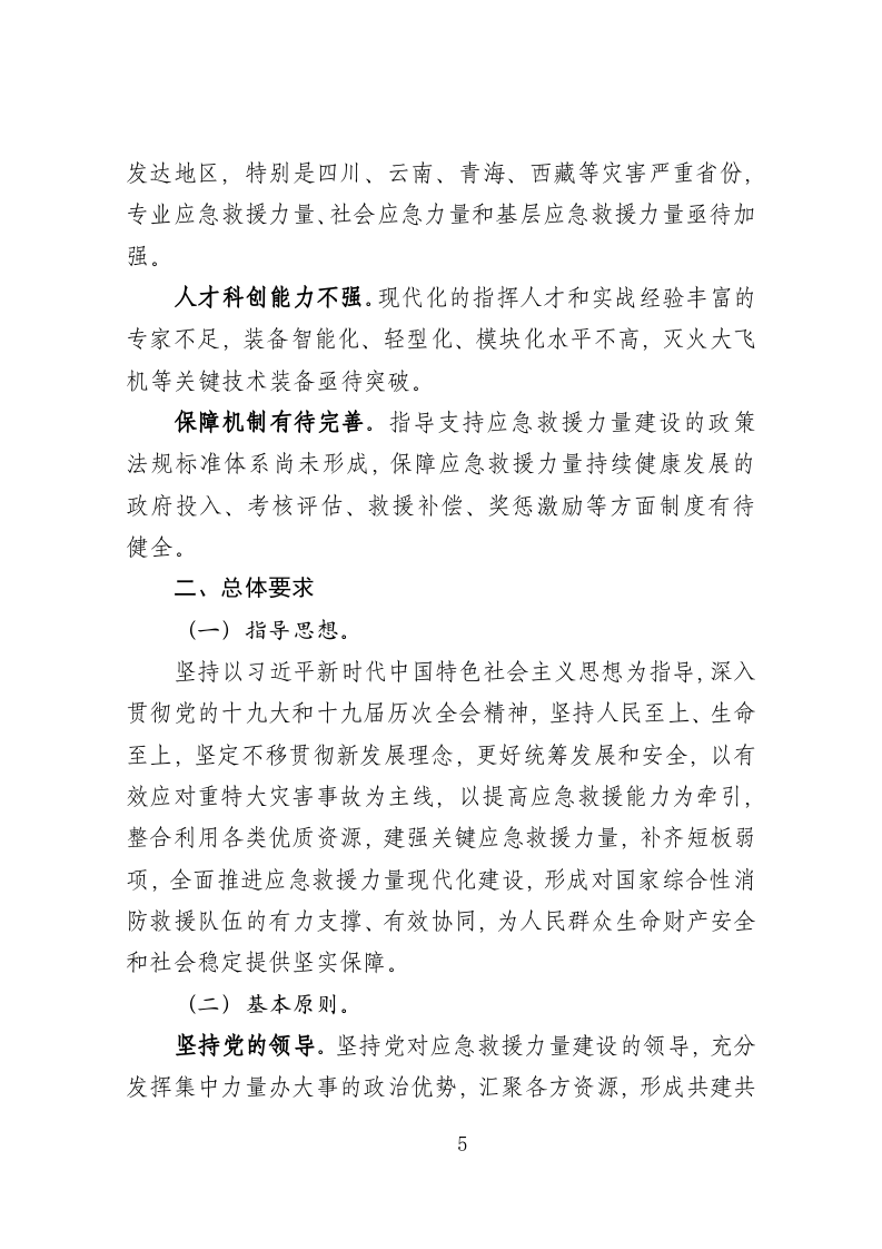 2022年6月发布《&ldquo;十四五&rdquo;应急救援力量建设规划》.docx 第5页
