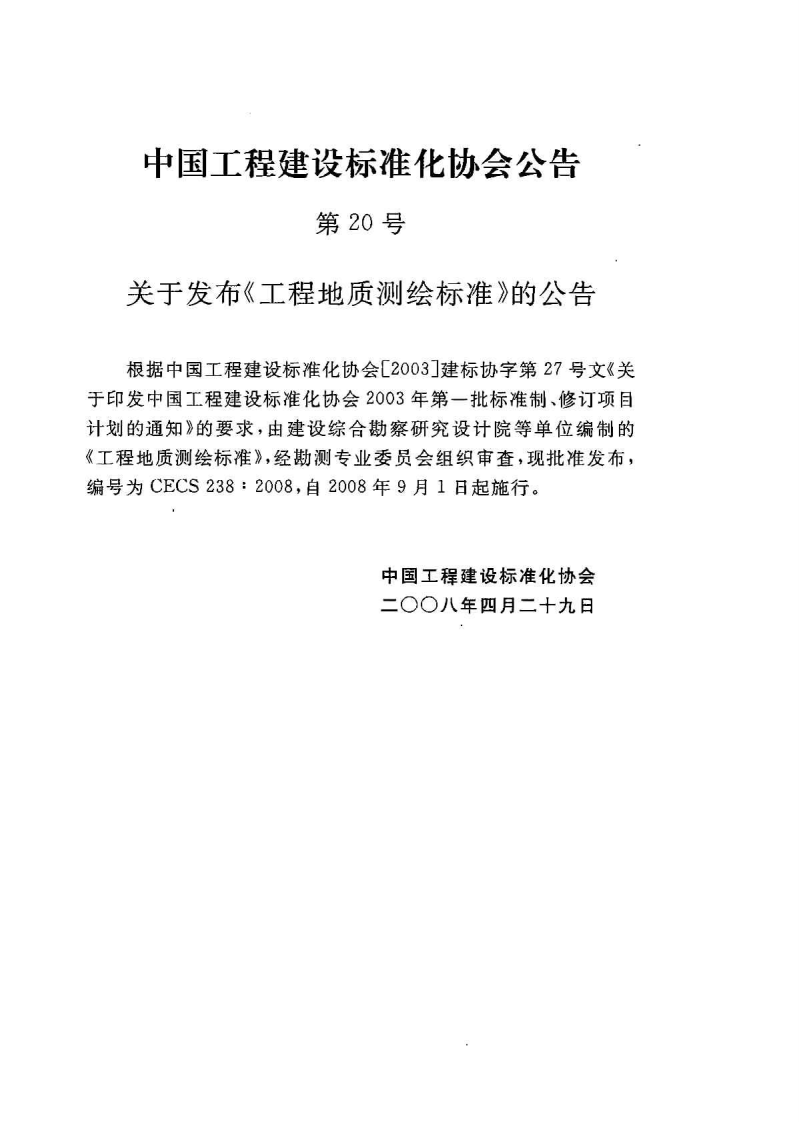 CECS238-2008 工程地质测绘标准.pdf 第3页