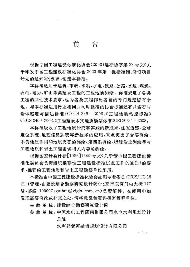 CECS238-2008 工程地质测绘标准.pdf 第4页
