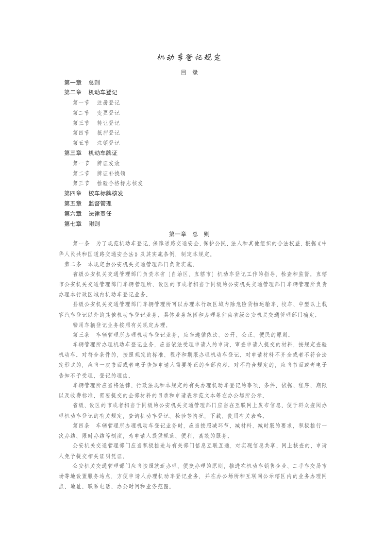 2022年5月施行《机动车登记规定》.docx 第1页