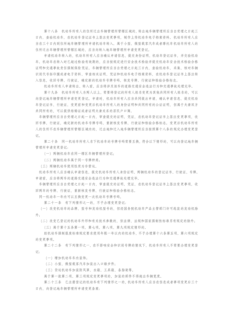 2022年5月施行《机动车登记规定》.docx 第4页
