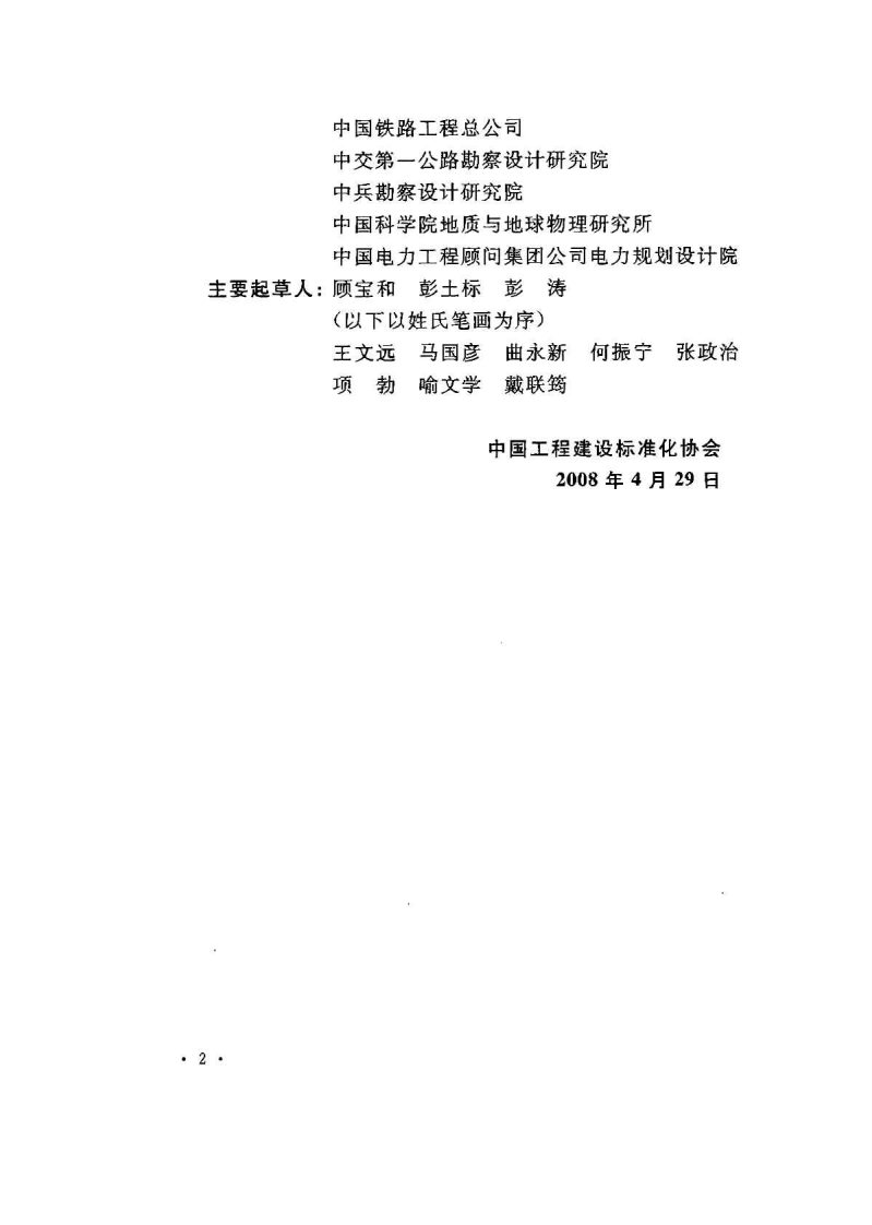 CECS238-2008 工程地质测绘标准.pdf 第5页