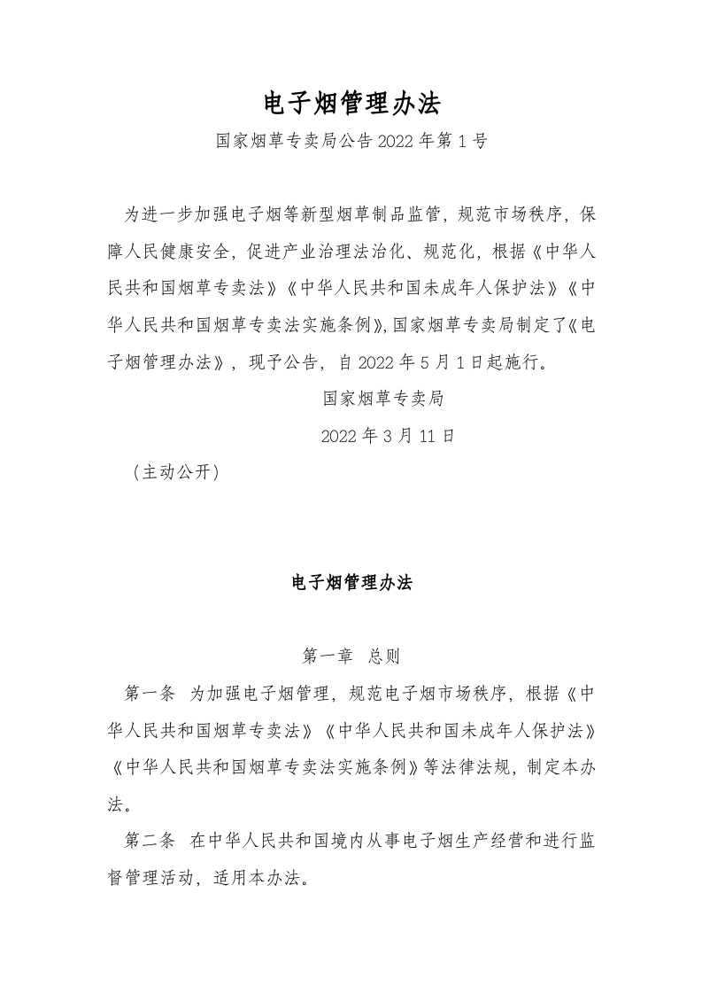 2022年5月施行《电子烟管理办法》.docx 第1页