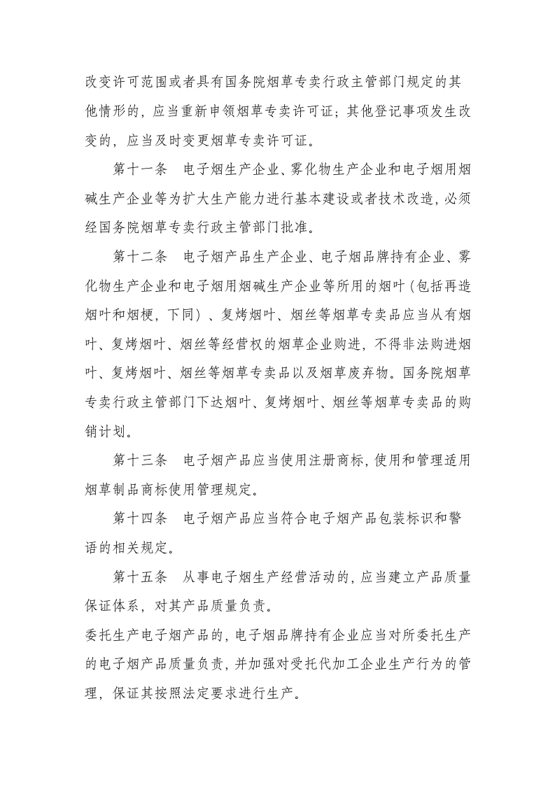 2022年5月施行《电子烟管理办法》.docx 第4页