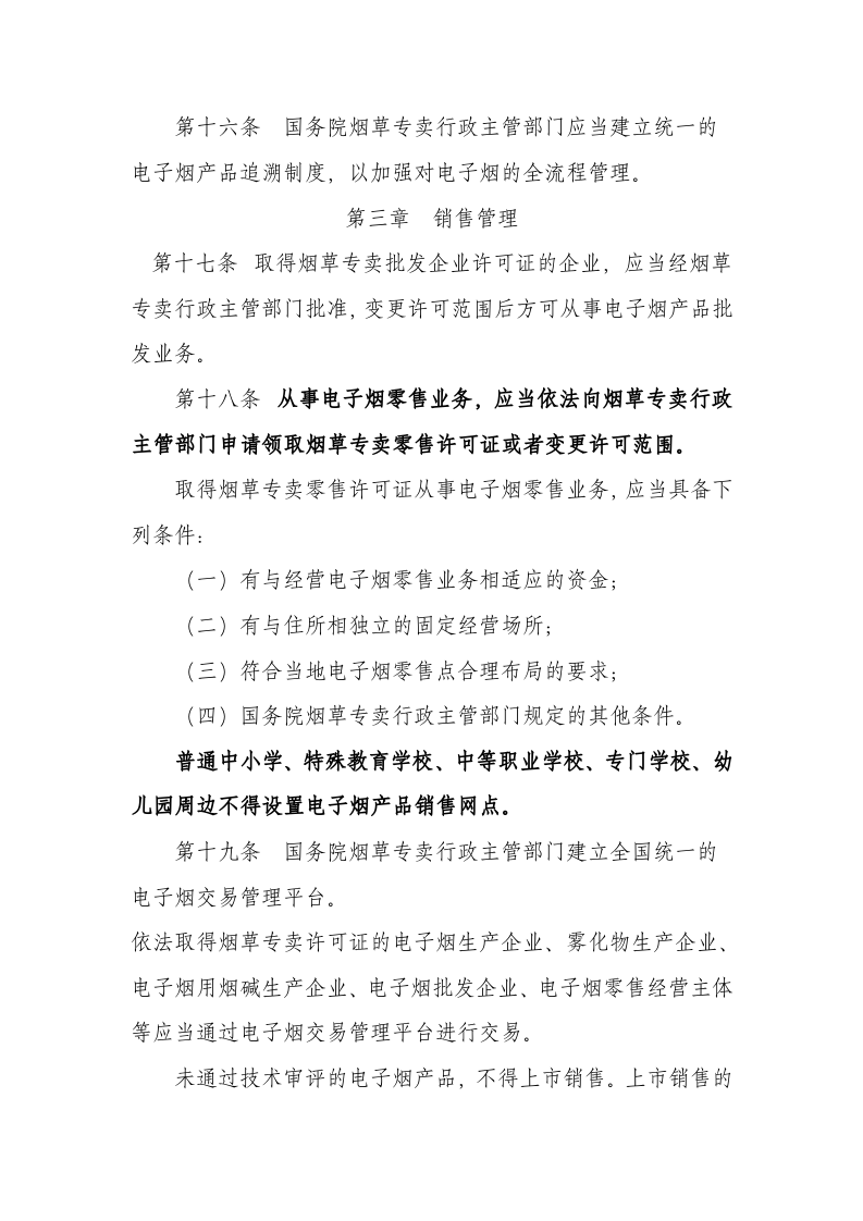 2022年5月施行《电子烟管理办法》.docx 第5页