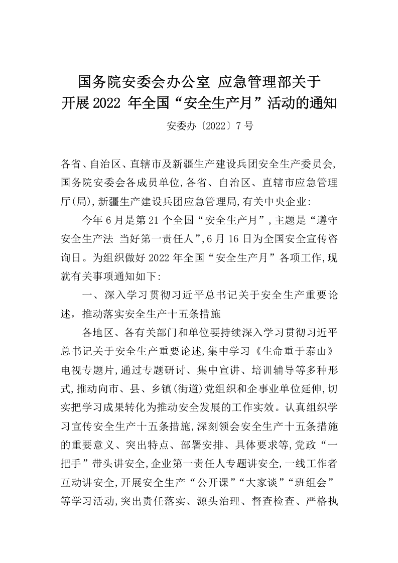 2022年5月发布《关于开展2022年全国&ldquo;安全生产月&rdquo;活动的通知》.docx 第1页