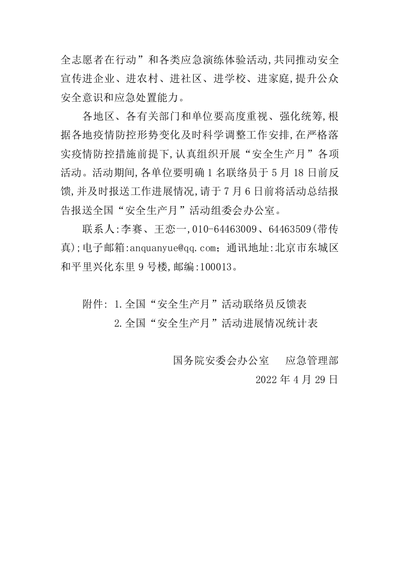 2022年5月发布《关于开展2022年全国&ldquo;安全生产月&rdquo;活动的通知》.docx 第4页