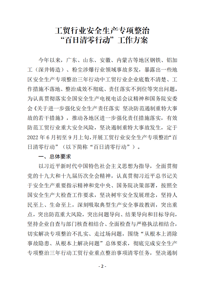 2022年5月发布《工贸行业安全生产专项整治&ldquo;百日清零行动&rdquo;工作方案》.pdf 第2页