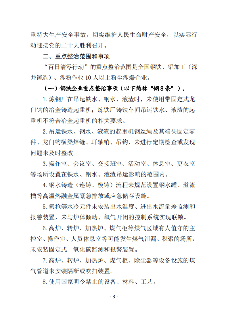 2022年5月发布《工贸行业安全生产专项整治&ldquo;百日清零行动&rdquo;工作方案》.pdf 第3页