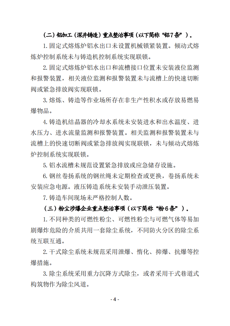 2022年5月发布《工贸行业安全生产专项整治&ldquo;百日清零行动&rdquo;工作方案》.pdf 第4页