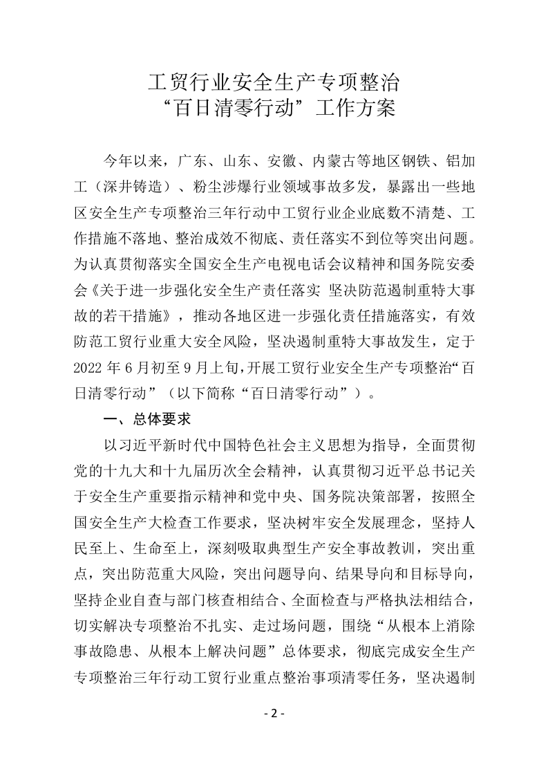2022年5月发布《工贸行业安全生产专项整治&ldquo;百日清零行动&rdquo;工作方案》.docx 第2页