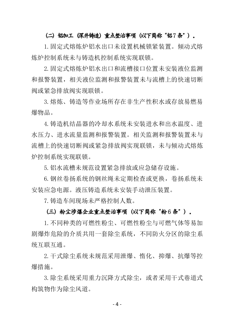 2022年5月发布《工贸行业安全生产专项整治&ldquo;百日清零行动&rdquo;工作方案》.docx 第4页