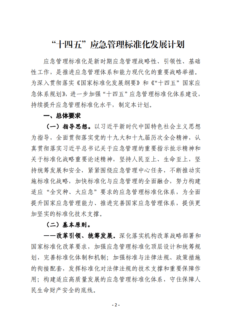 2022年5月发布《&ldquo;十四五&rdquo;应急管理标准化发展计划》的通知.pdf 第2页
