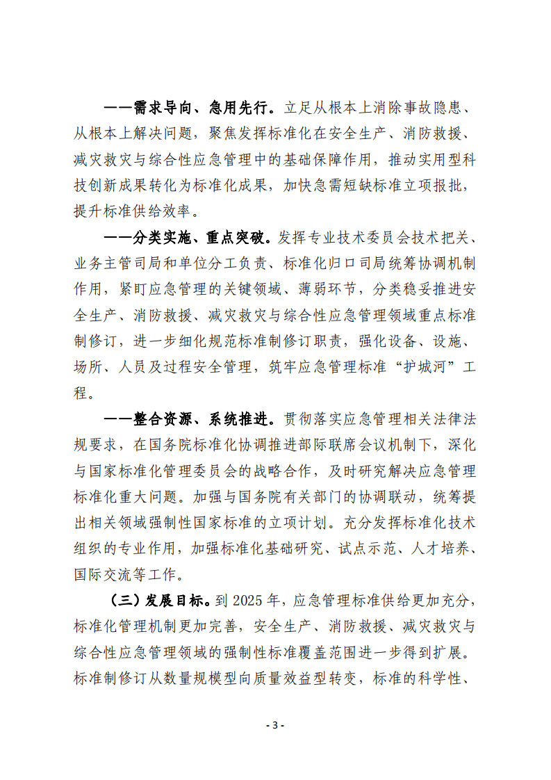 2022年5月发布《&ldquo;十四五&rdquo;应急管理标准化发展计划》的通知.pdf 第3页