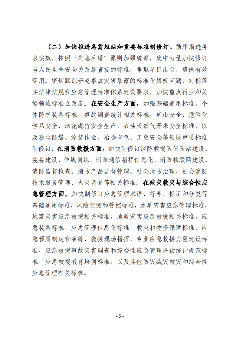2022年5月发布《&ldquo;十四五&rdquo;应急管理标准化发展计划》的通知.pdf 第5页