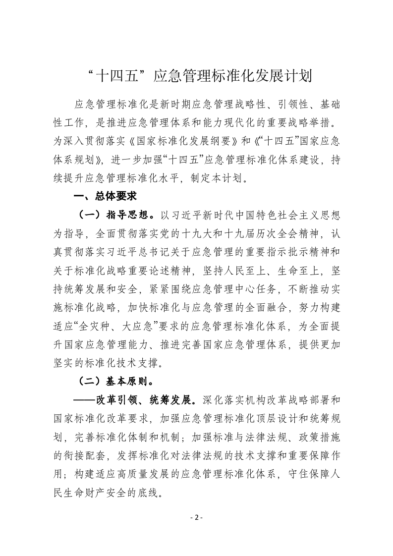 2022年5月发布《&ldquo;十四五&rdquo;应急管理标准化发展计划》的通知.docx 第2页