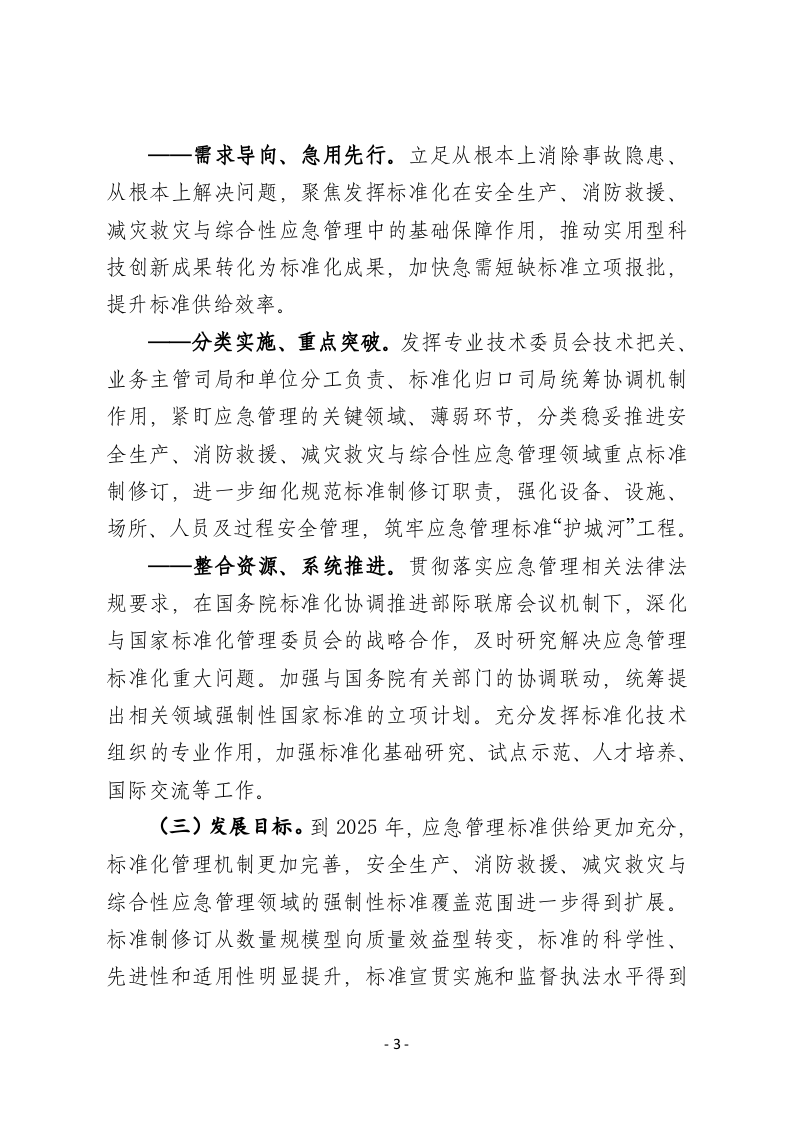 2022年5月发布《&ldquo;十四五&rdquo;应急管理标准化发展计划》的通知.docx 第3页