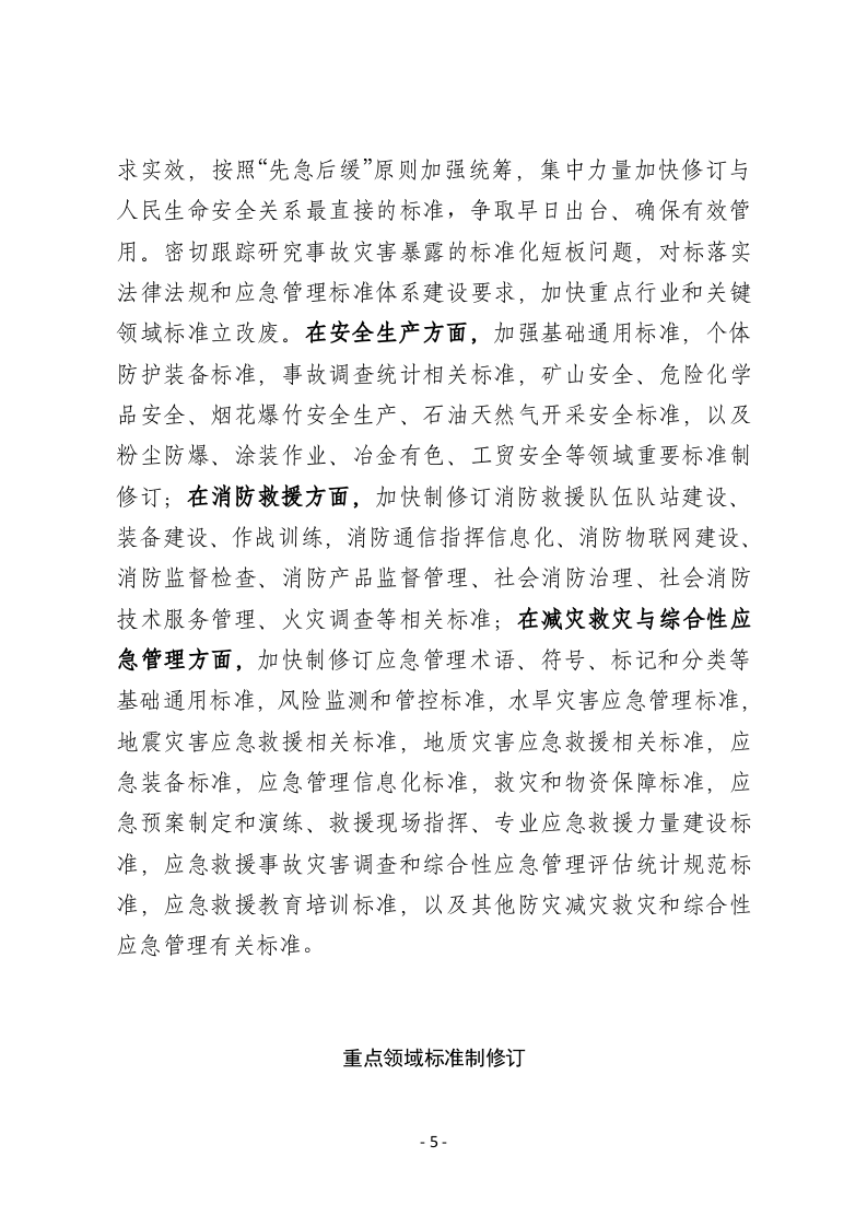 2022年5月发布《&ldquo;十四五&rdquo;应急管理标准化发展计划》的通知.docx 第5页