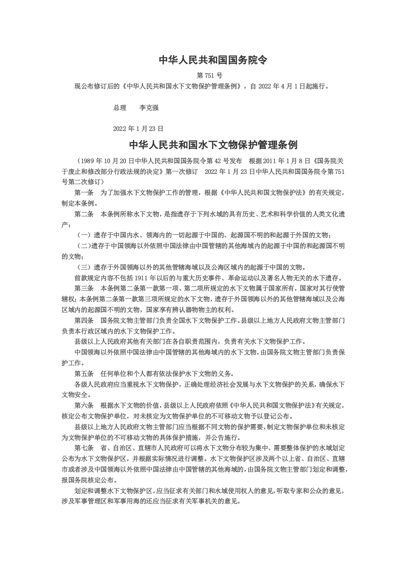 2022年4月施行《中华人民共和国水下文物保护条例》.docx 第1页