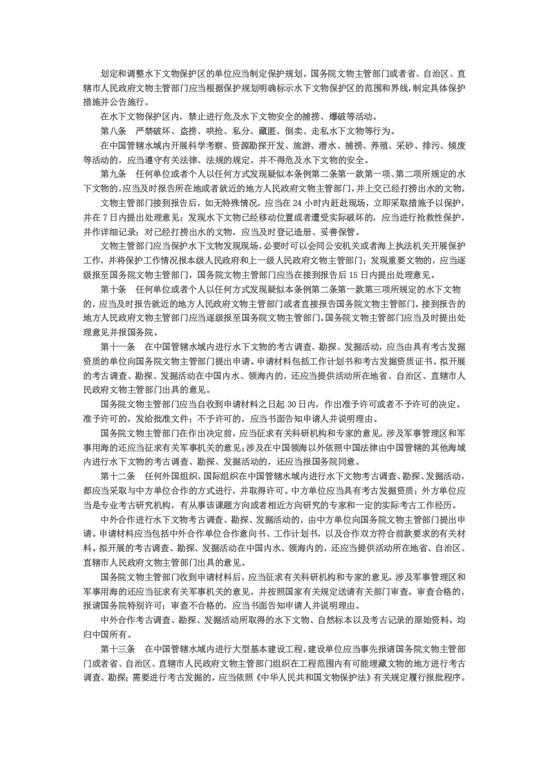 2022年4月施行《中华人民共和国水下文物保护条例》.docx 第2页