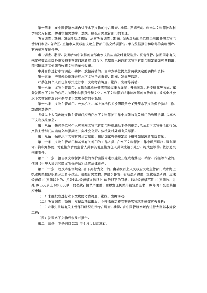 2022年4月施行《中华人民共和国水下文物保护条例》.docx 第3页