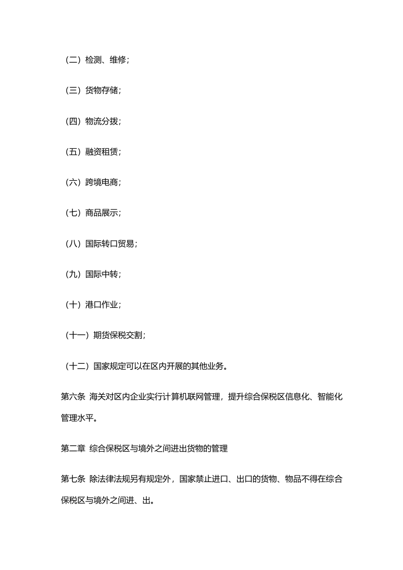 2022年4月施行《中华人民共和国海关综合保税区管理办法》.docx 第2页