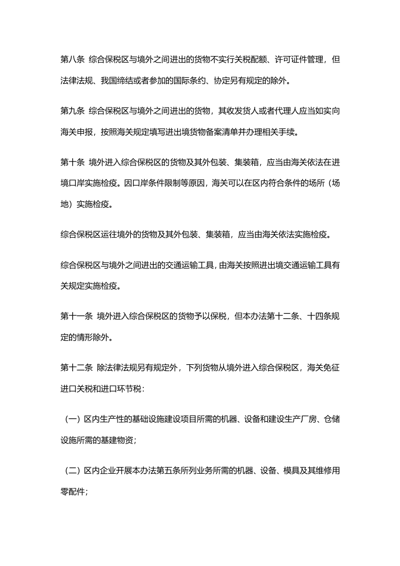 2022年4月施行《中华人民共和国海关综合保税区管理办法》.docx 第3页