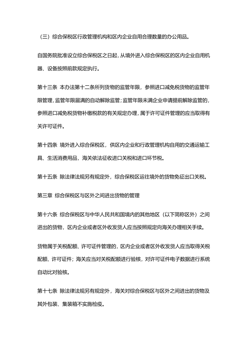 2022年4月施行《中华人民共和国海关综合保税区管理办法》.docx 第4页