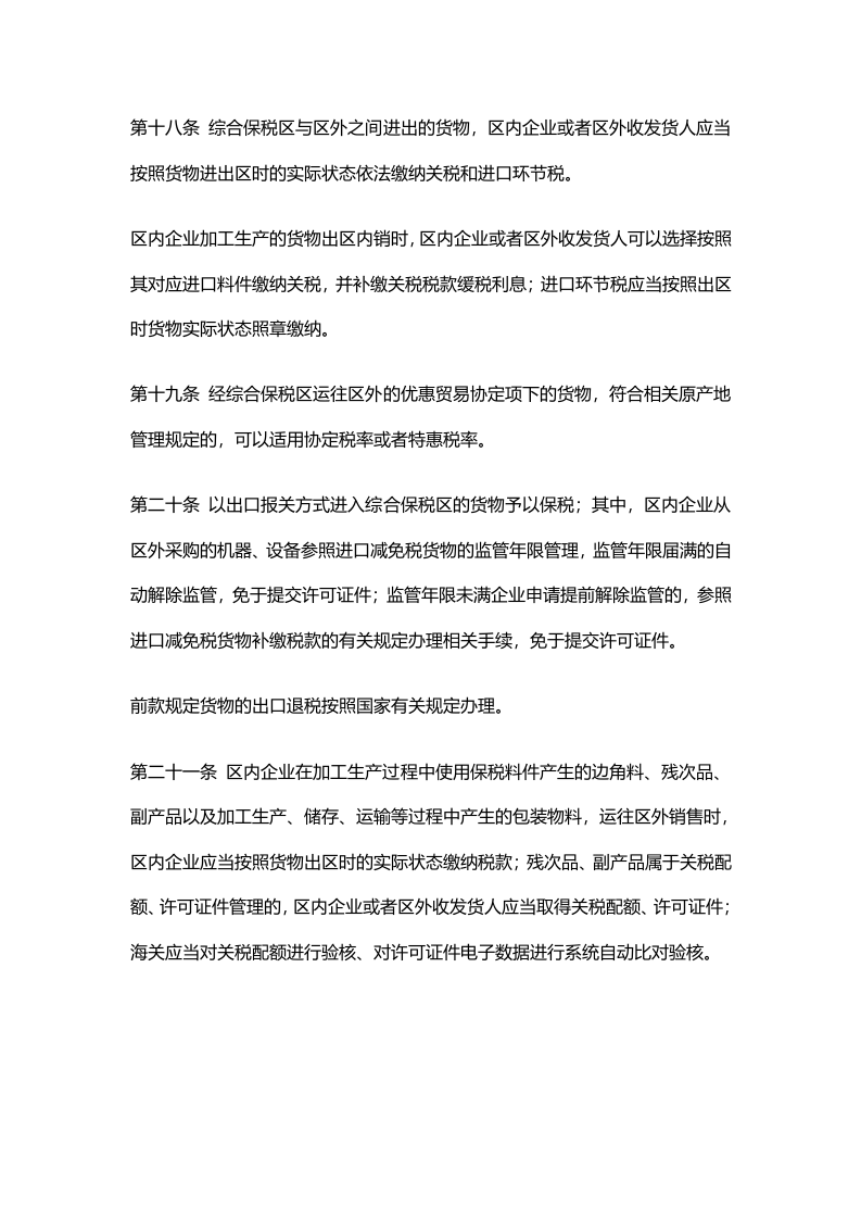 2022年4月施行《中华人民共和国海关综合保税区管理办法》.docx 第5页