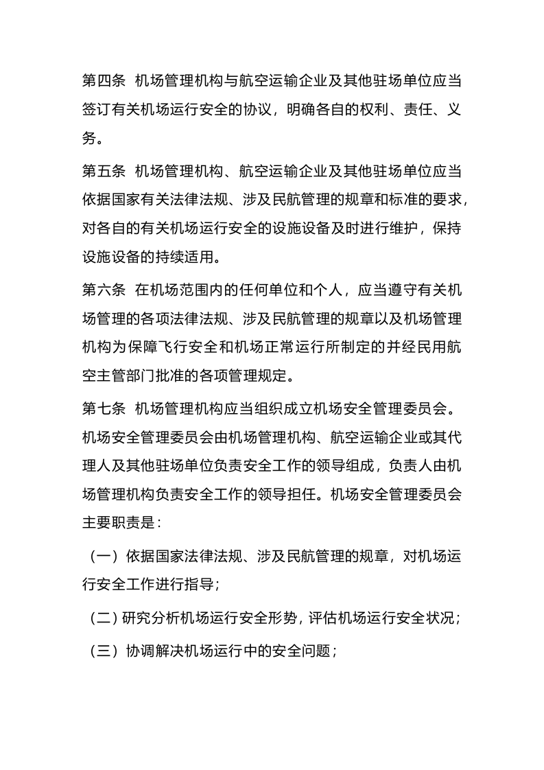 2022年4月施行《运输机场运行安全管理规定》.docx 第2页